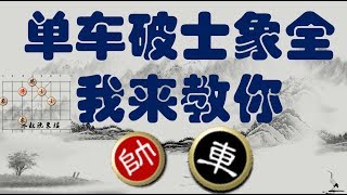 单车巧胜士象全 第06局 【寒叔说象棋】|chinese chess