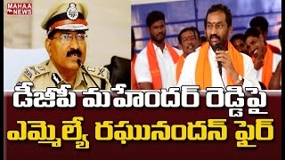 డీజీపీ మహేందర్ రెడ్డిపై దుబ్బాక ఎమ్మెల్యే రఘునందన్ రావు ఫైర్ | MAHAA NEWS