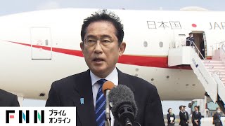 岸田首相がアフリカなど5カ国歴訪に出発