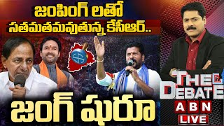 జంపింగ్ లతో సతమతమవుతున్న కేసీఆర్..జంగ్ షురూ | BRS Leaders Resign To Party | The Debate | ABN