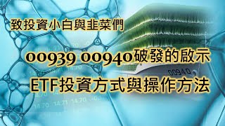 致投資小白 韭菜 00939 00940 破發的啟示  ETF投資方式與操作方法