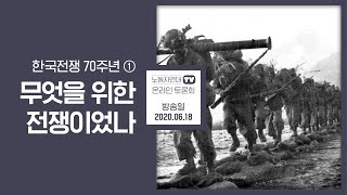 한국전쟁 70주년① 무엇을 위한 전쟁이었나