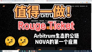 【撸毛日记507期】Arbitrum Nova上的新项目Rouge Ticket交互教程