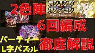 【パズドラ】ヤタガラス杯2色陣編成で王冠取るなら10秒以内にパズルを組むべし【ランダン】