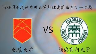 プレーオフ　５・６位決定戦　松蔭大学 VS 横浜商科大学