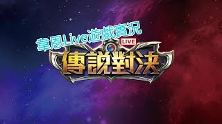 【韋恩LIVE遊戲實況】傳說對決-跟好友一起玩#開放觀眾加入#求各位大大陪我刷排!!