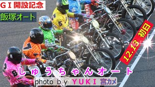 12.13飯塚オート【GⅠ開設記念レース】5日間開催 初日全レース動画 12Rは？？？全レース湿走路での戦い【しゅうちゃんオート】