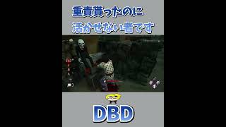 重責貰ったのに活かせない者です【DBD】#shorts #dbd #きーろ #deadbydaylight