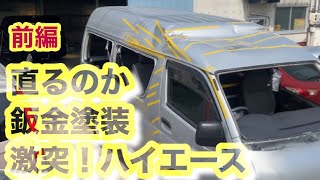 [前編] 激突・ハイエースの板金修理　ルーフパネル・サイドパネル交換　事故修理　鈑金塗装