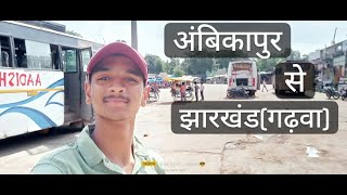 अंबिकापुर से झारखंड (गढ़वा) || Ambikapur to Jharkhand (Garhwa) || ShubhamJaiswal Vlog