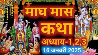 माघ मास कथा - अध्याय 1,2,3|| Magh Maas Ki Katha Day || Magh mahatmya adhyay #vratkatha