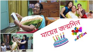 মায়ের জন্মদিন | Happy birthday | মায়ের জন্মদিনে আমরা যা যা করলাম | Mamma's birthday