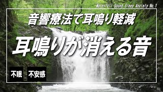 [Tinnitus] Tinnitus disappeared with acoustic therapy! Waterfall Sound Sleep Anxiety No.1