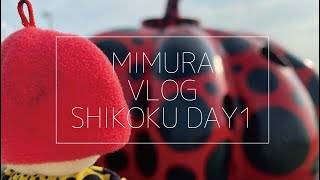 【Vlog】四国旅行1日目【瀬戸内国際芸術祭】