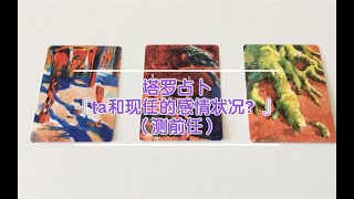 塔罗占卜『ta和现任的感情状况？』（测前任）