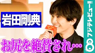 「超キレイ！」中尾明慶が岩田剛典をお尻を絶賛！