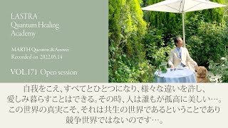 この世界の真実こそ、それは共生の世界であるということであり、競争世界ではないのです…。Vol.171