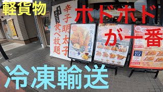 軽貨物、本日は倉吉市までのスポット便の冷凍輸送でした