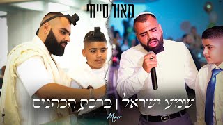 מאור סייחי - כניסת חתן בר מצווה - שמע ישראל | ברכת הכהנים - הקליפ הרשמי