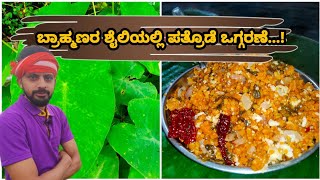 ಪತ್ರೊಡೆ ಮಾಡುವ ವಿಧಾನ | ಪತ್ರೊಡೆ ಒಗ್ಗರಣೆ | Pathrode recipe | ಬ್ರಾಹ್ಮಣರ ಶೈಲಿಯಲ್ಲಿ ಪತ್ರೊಡೆ