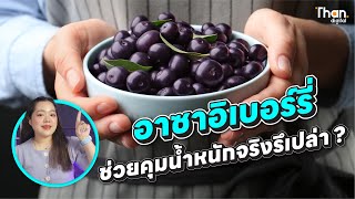 Acai Berry (อาซาอิเบอร์รี่) คืออะไร ช่วยคุมน้ำหนักได้จริงรึเปล่า? | THANDIGITAL