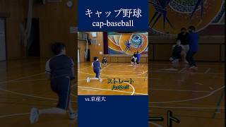 【芸術的】糸を引くようなストレート‼️ #キャップ野球 #capbaseball #sports