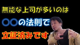 【ひろゆき】無能な上司が多いのは○○の法則で立証済み！