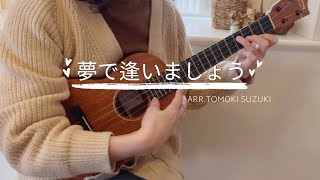 夢で逢いましょう 坂本スミ子/Cover