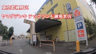 【駐車場＃299】ヤマダデンキ テックランド　練馬本店　駐車場　練馬区　ヤマダ電機　笹目通り　443号