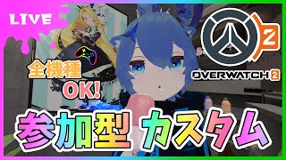 【#オーバーウォッチ2】参加型カスタム！全機種OK！眠たくなるまでやります💤【初見さん参加大歓迎！】【あぬびすとーん / Vtuber】