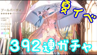 【browndust２】水着アンジェリカ登場！３９２連でイベント完凸目指す！