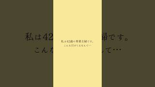 私は42歳の専業主婦です。こんな日がくるなんて… #恋愛 #片思い #復縁 #失恋 #不倫 #shorts