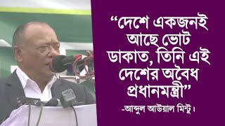 “দেশে একজনই আছে ভোট ডাকাত, তিনি এই দেশের অবৈধ প্রধানমন্ত্রী” - আব্দুল আউয়াল মিন্টু