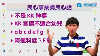 【行動補習網】《英文學習》Super KK音標全攻略   郭文興老師