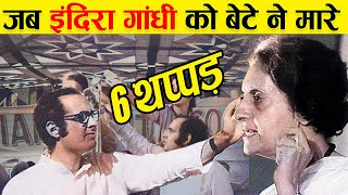 जब Indira Gandhi को बेटे ने मारे थे 6 थप्पड़...| When Sanjay Gandhi Slapped Indira Gandhi