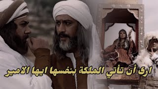 مالك بن الريب| يشير للأمير أن لا يقبل عقد الصلح إلا مع الملكة ويجعلها تأتي بنفسها إلى المعسكر🔥🫡