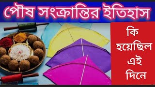 পৌষ সংক্রান্তির ইতিহাস  || কি হয়েছিল এই দিনে || Mokor Sankranti