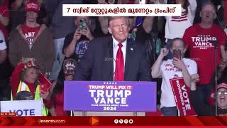 അമേരിക്കൻ പ്രസിഡണ്ട് തെരഞ്ഞെടുപ്പ് അവസാനഘട്ടത്തിൽ സ്വിങ് സ്‍റ്റേറ്റുകളിൽ മുൻതൂക്കം നേടി ട്രംപ്