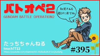 [バトオペ2 PS5] 新機体当たりましたか？ 初見さん大歓迎! #395