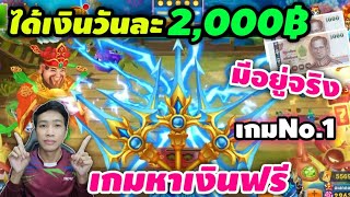 Royal Casino เล่นเกมได้เงินวันละ2,000บาทมีอยู่จริงและได้เงินจริงทุกวัน แอพหาเงินฟรี