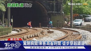 驚險瞬間!乘客為省時間 徒步穿越鐵道｜TVBS新聞