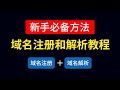 域名注册教学和域名解析教程，域名购买推荐注册商|解析到vps技巧