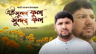 Ei Shundor Ful Shundor Fol এই সুন্দর ফুল সুন্দর ফল Md saimon | Bangla Gojol 2021