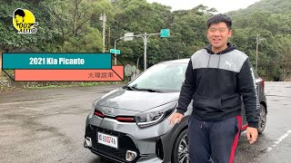 KIA Picanto 2021【單離自手排變速箱行不行啊？】【大瑋說車】