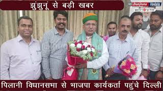 #JHUNJHUNU I पिलानी विधानसभा से भाजपा कार्यकर्ता पहुंचे दिल्ली