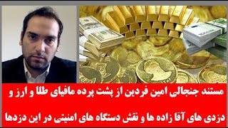 مستندجنجالی امین فردین ازپشت پرده مافیای طلاوارز ودزدی های آقازاده ها ونقش دستگاههای امنیتی دردزدیها