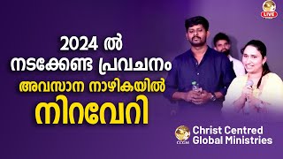 The prophecy to take place in 2024 was fulfilled at the last moment I 2024 ൽ നടക്കേണ്ട പ്രവചനം അവസാ.