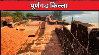 Purngad Fort (पूर्णगड किल्ला) : Forts and History