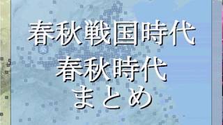 春秋戦国時代 春秋時代 まとめ