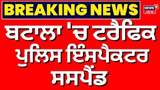 Batala Traffic Police Inspector Suspend | ਬਟਾਲਾ ਚ ਟਰੈਫਿਕ ਪੁਲਿਸ ਇੰਸਪੈਕਟਰ ਸਸਪੈਂਡ |  News18Punjab |
